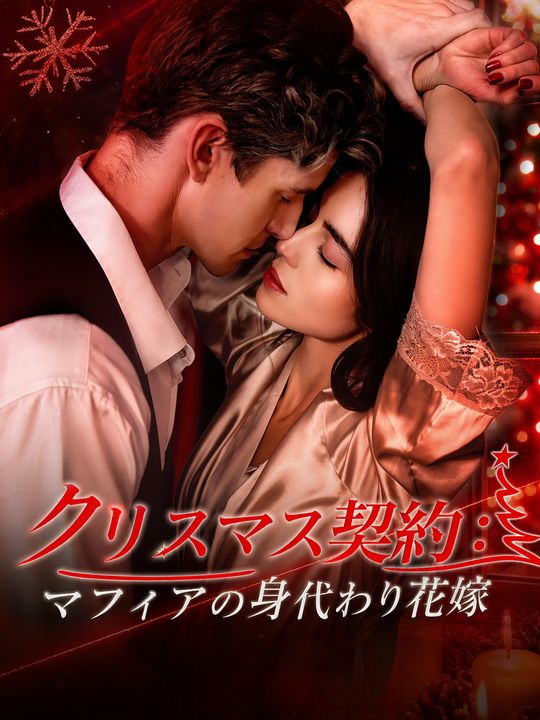 クリスマス契約：マフィアの身代わり花嫁