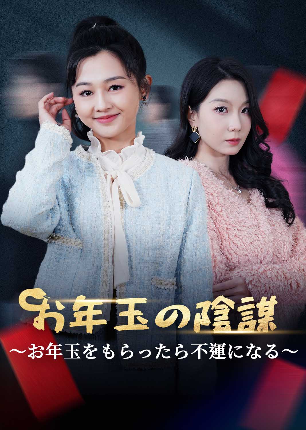 お年玉の陰謀～お年玉をもらったら不運になる～