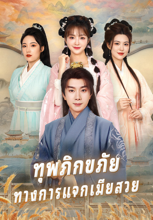 ทุพภิกขภัย ทางการแจกเมียสวย