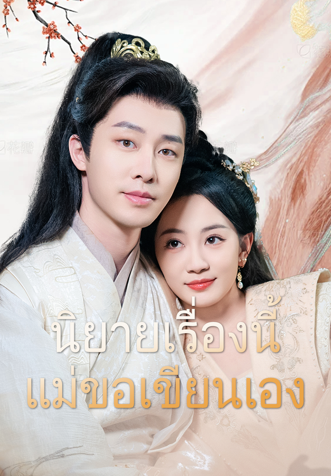 นิยายเรื่องนี้แม่ขอเขียนเอง