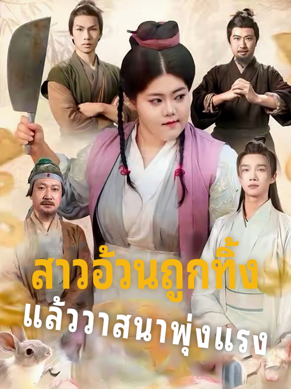 สาวอ้วนถูกทิ้ง แล้ววาสนาพุ่งแรง