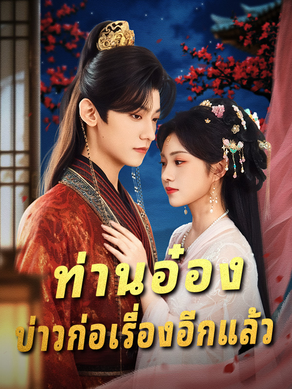 ท่านอ๋อง บ่าวก่อเรื่องอีกแล้ว