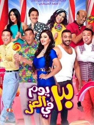 30 Youm Fi Ezz [ترجمة عربية]