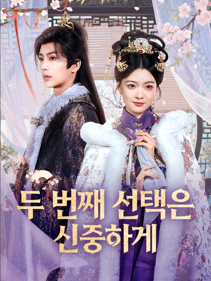 두 번째 선택은 신중하게