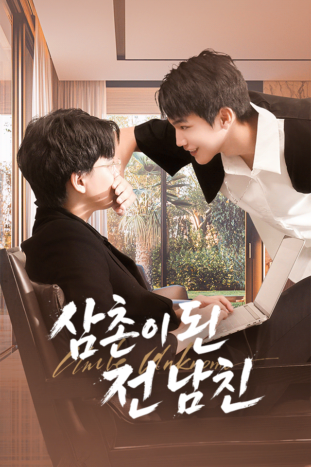 삼촌이 된 전 남친