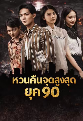 หวนคืนจุดสูงสุดยุค 90