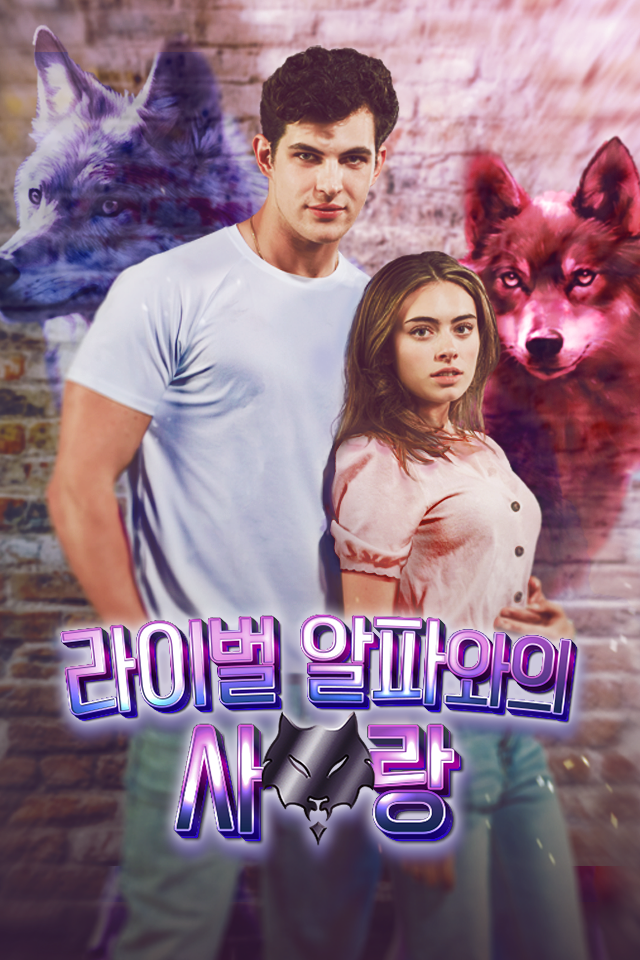 라이벌 알파와의 사랑