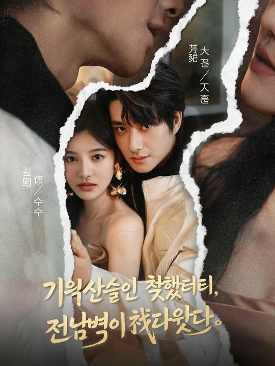 기억상실인 척했더니, 전남편이 찾아왔다