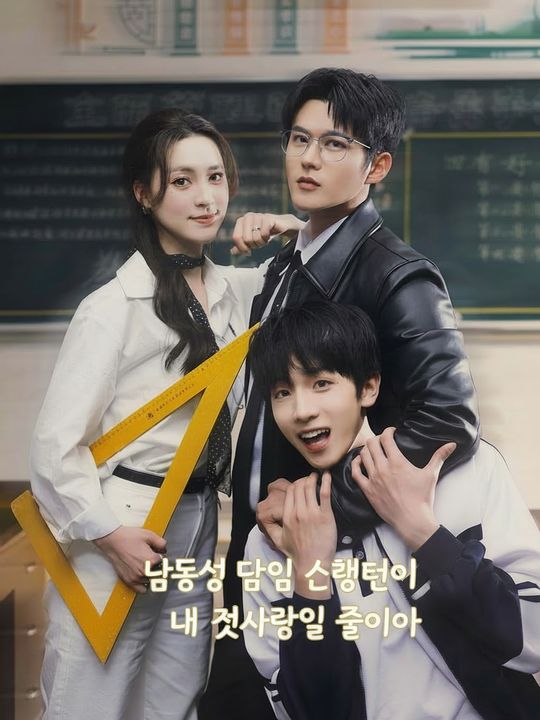 남동생 담임 선생님이 내 첫사랑일 줄이야