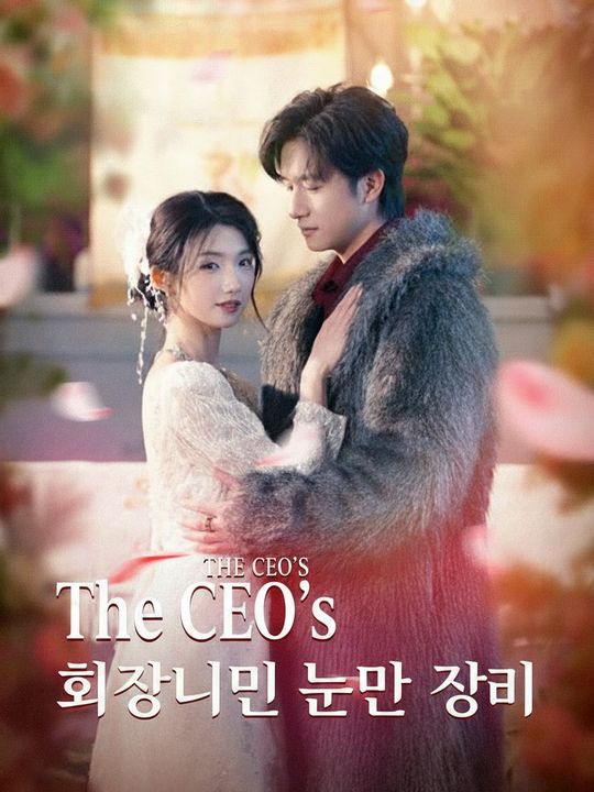 회장님의 눈먼 장미