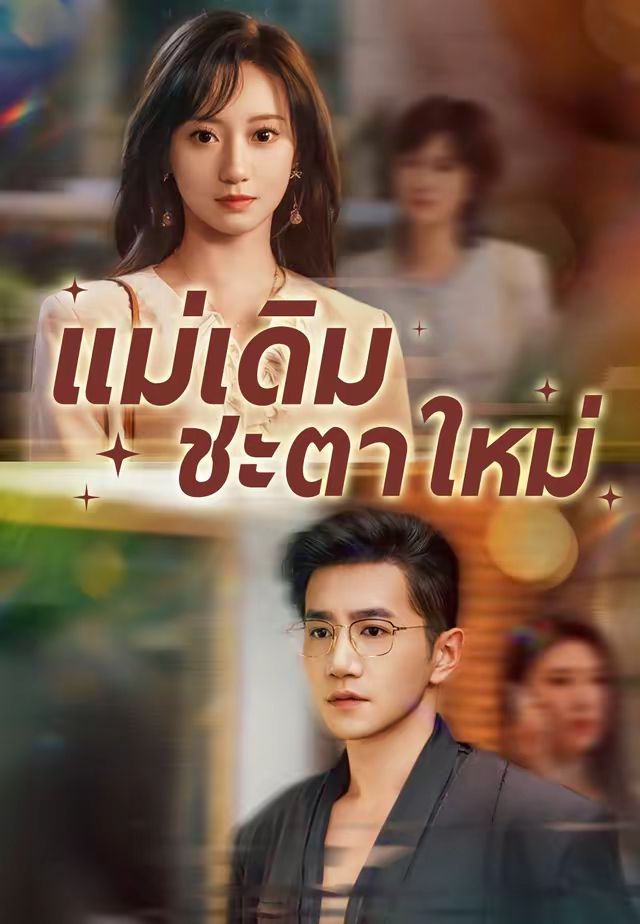 (พากย์)แม่เดิม ชะตาใหม่