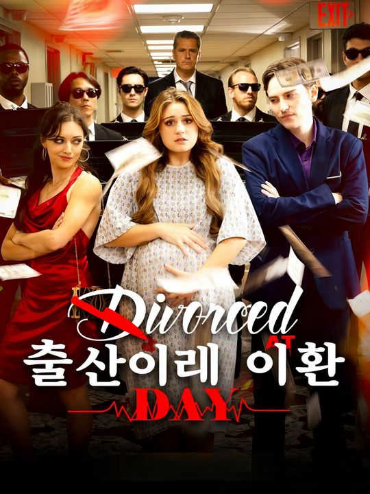 출산일에 이혼