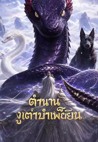 ตำนานงูเฒ่าบำเพ็ญเซียน