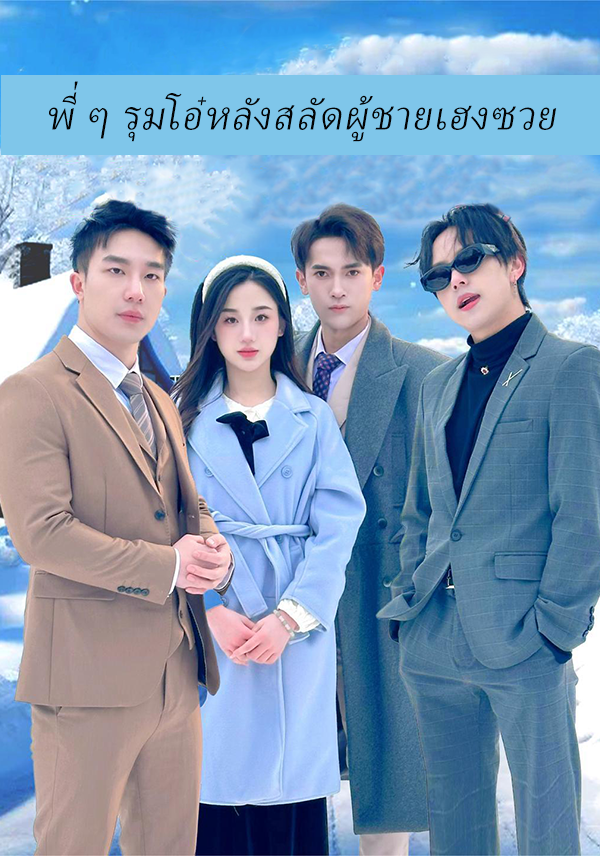 พี่ ๆ รุมโอ๋หลังสลัดผู้ชายเฮงซวย