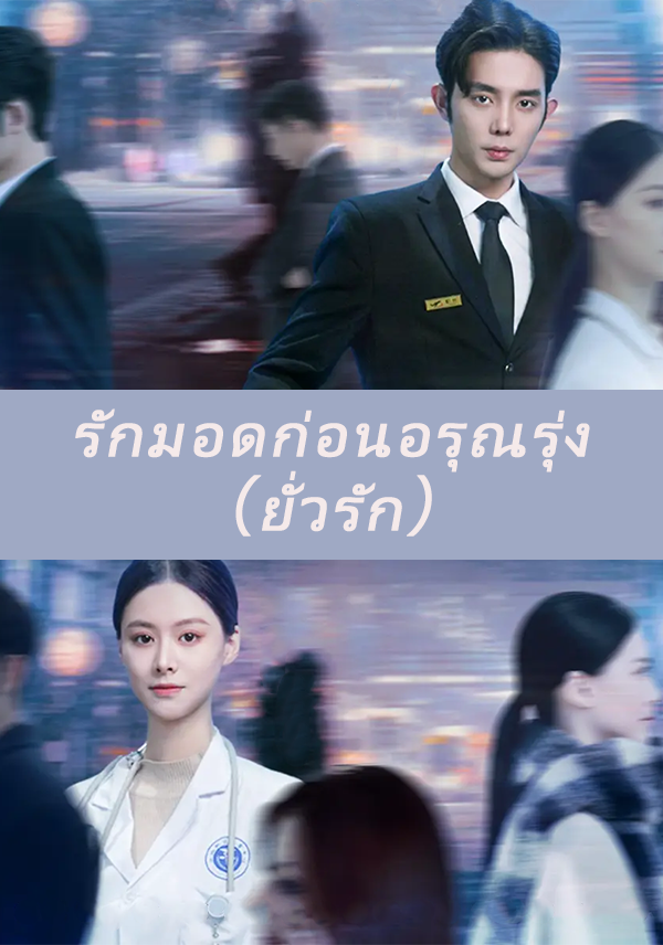 รักมอดก่อนอรุณรุ่ง（ยั่วรัก）