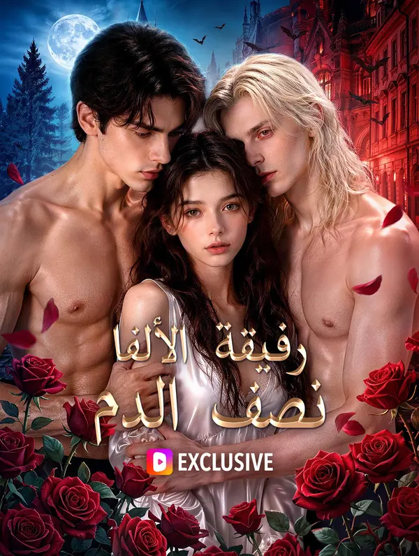 رفيقة الألفا نصف الدم