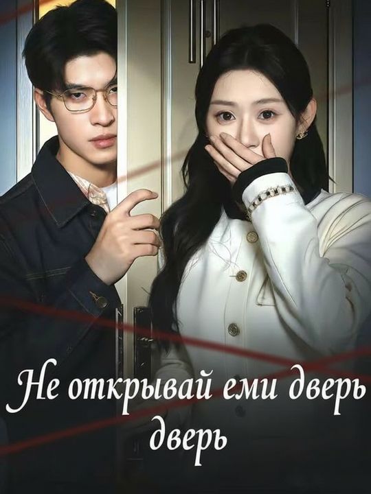 Не открывай ему дверь