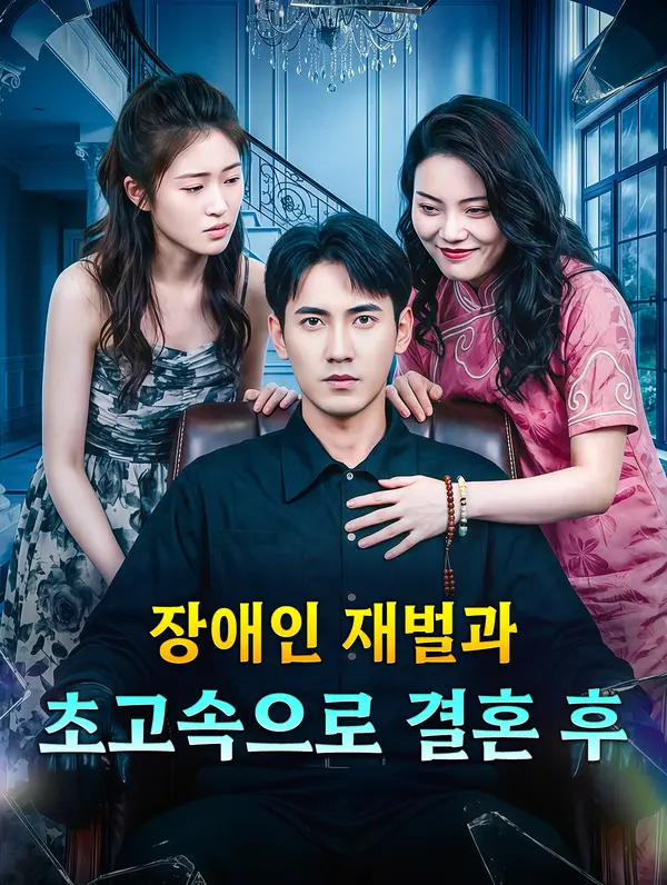 장애인 재벌과 초고속으로 결혼 후