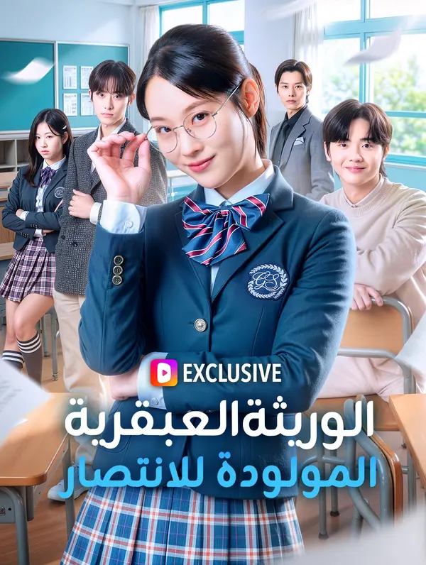 الوريثة العبقرية المولودة للانتصار