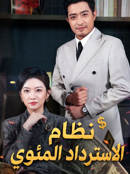نظام الاسترداد المئوي