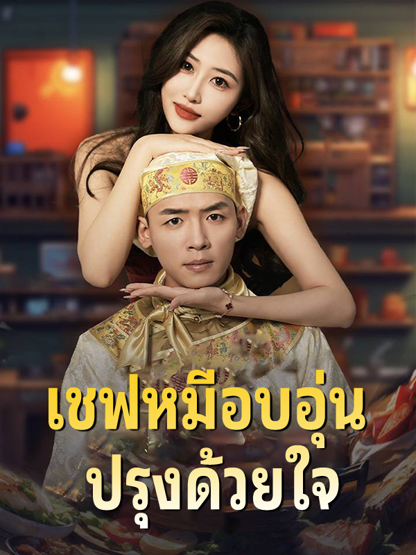 เชฟหมีอบอุ่น ปรุงด้วยใจ