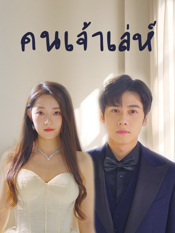 คนเจ้าเล่ห์