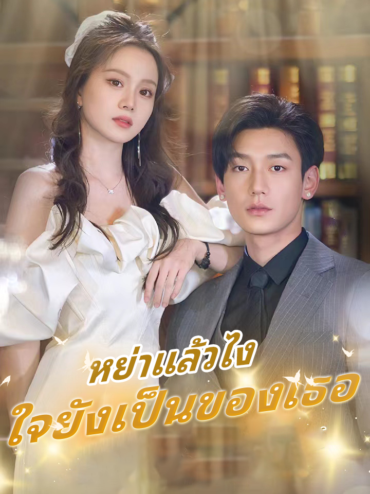 หย่าแล้วไง ใจยังเป็นของเธอ