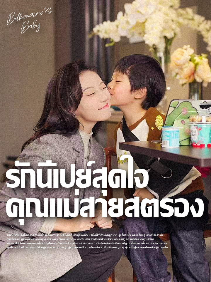 รักนี้เปย์สุดใจ คุณแม่สายสตรอง