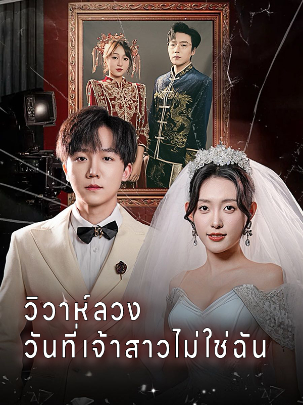 วิวาห์ลวง วันที่เจ้าสาวไม่ใช่ฉัน