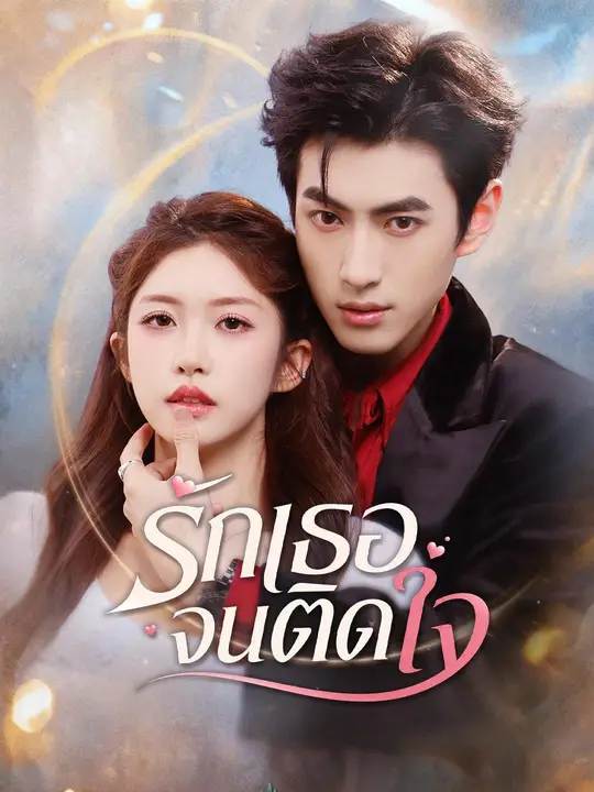 (พากย์เสียง) รักเธอจนติดใจ