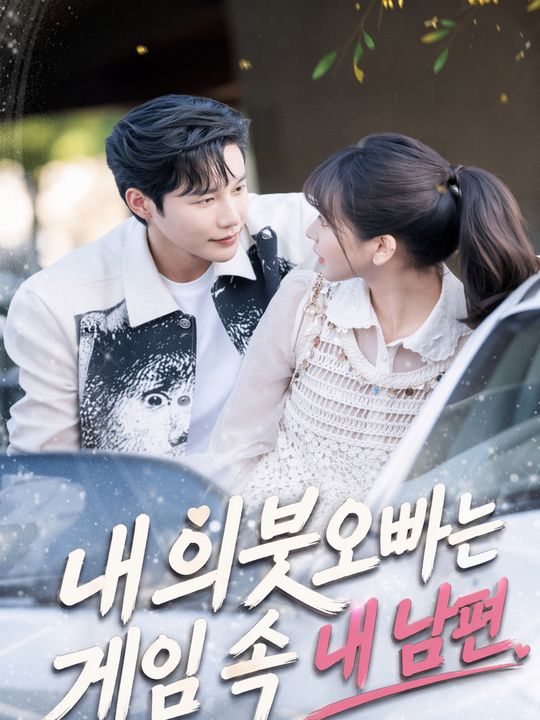 내 의붓오빠는 게임 속 내 남편
