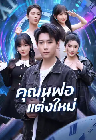 (พากย์)คุณพ่อแต่งใหม่