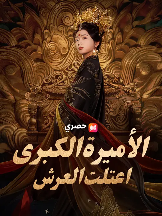 الأميرة الكبرى اعتلت العرش