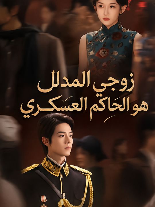 زوجي المدلل هو الحاكم العسكري