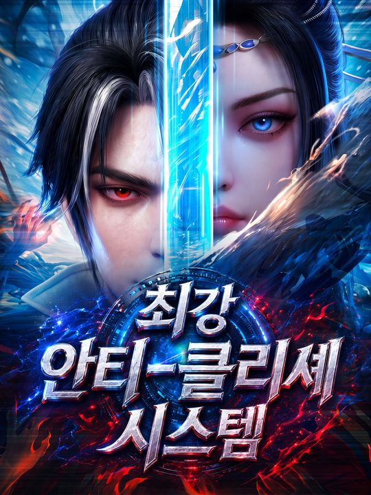 최강 안티-클리셰 시스템