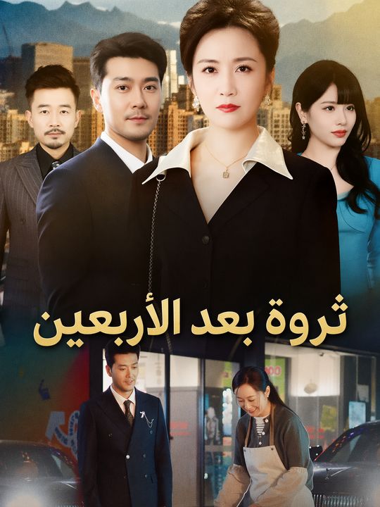 ثروة بعد الأربعين