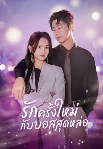 รักครั้งใหม่กับบอสสุดหล่อ