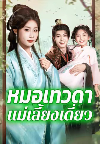 หมอเทวดาแม่เลี้ยงเดี่ยว