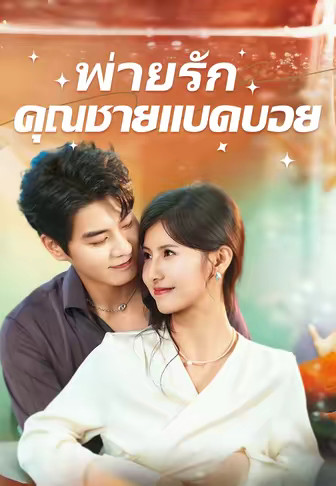 พ่ายรักคุณชายแบดบอย