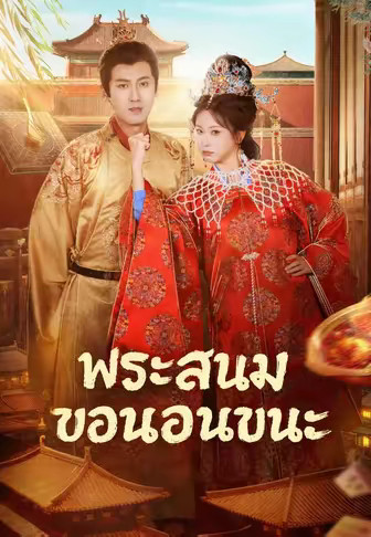 พระสนมขอนอนชนะ