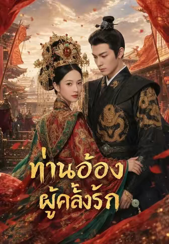 ท่านอ๋องผู้คลั่งรัก