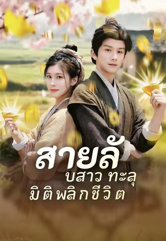 สายลับสาว ทะลุมิติ พลิกชีวิต