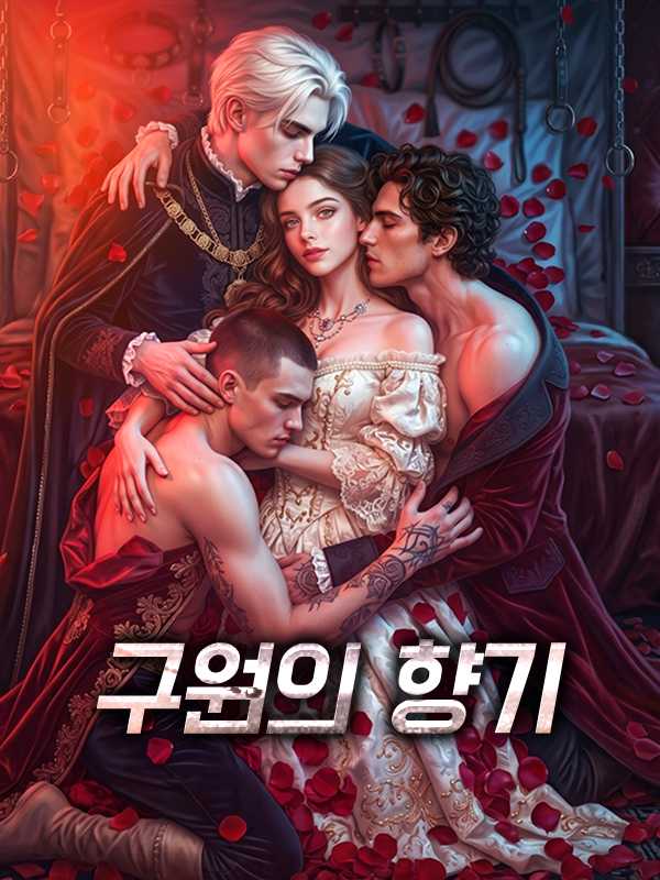 구원의 향기