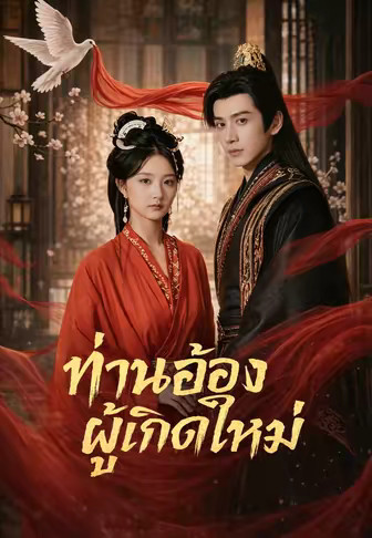 ท่านอ๋องผู้เกิดใหม่