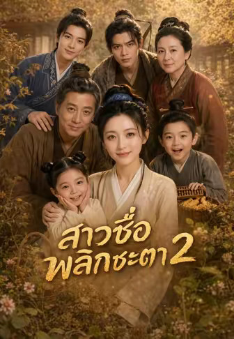 สาวซื่อพลิกชะตา 2