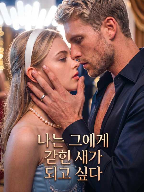 나는 그에게 갇힌 새가 되고 싶다