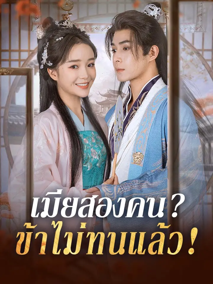 เมียสองคน?ข้าไม่ทนแล้ว!