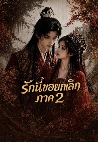 รักนี้ขอยกเลิก ภาค 2