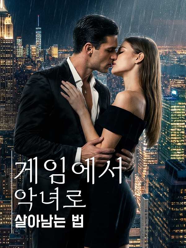 게임에서 악녀로 살아남는 법