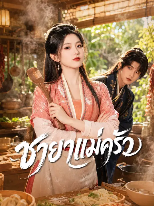 ชายาแม่ครัว